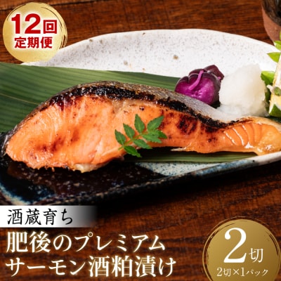 【定期便12回】 酒蔵育ち 肥後のプレミアムサーモン 酒粕漬け 2切入×1パック_257-6777