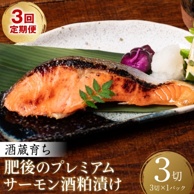 【定期便3回】 酒蔵育ち 肥後のプレミアムサーモン 酒粕漬け 3切入×1パック_257-6779