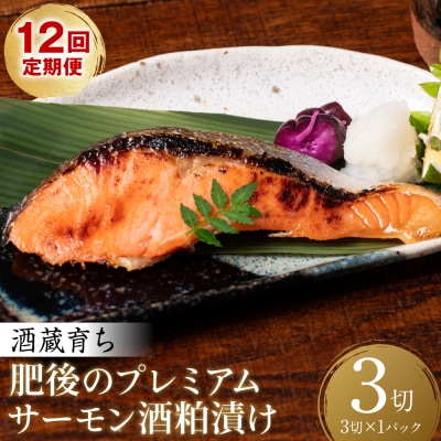 【定期便12回】 酒蔵育ち 肥後のプレミアムサーモン 酒粕漬け 3切入×1パック_257-6781