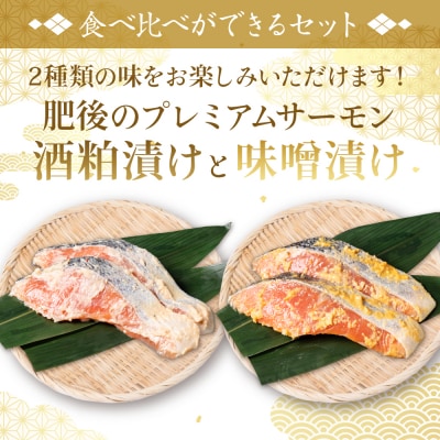 【定期便3回】 酒蔵育ち 肥後のプレミアムサーモン 粕漬け・味噌漬け 各2切入_257-6785