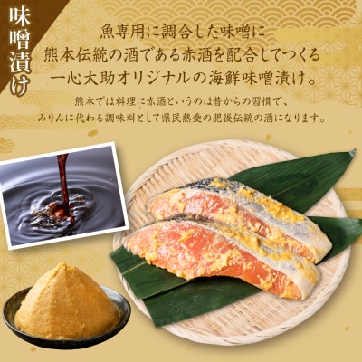 【定期便3回】 酒蔵育ち 肥後のプレミアムサーモン 粕漬け・味噌漬け 各2切入_257-6785