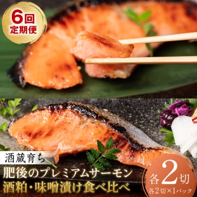 【定期便6回】 酒蔵育ち 肥後のプレミアムサーモン 粕漬け・味噌漬け 各2切入_257-6786
