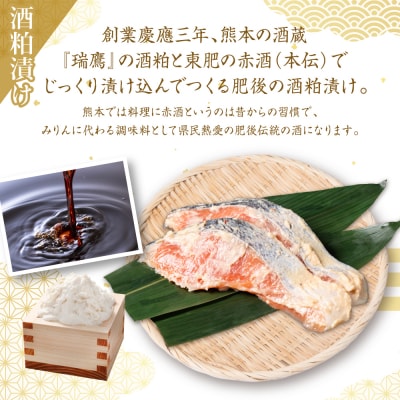 【定期便12回】 酒蔵育ち 肥後のプレミアムサーモン 粕漬け・味噌漬け 各2切入_257-6787