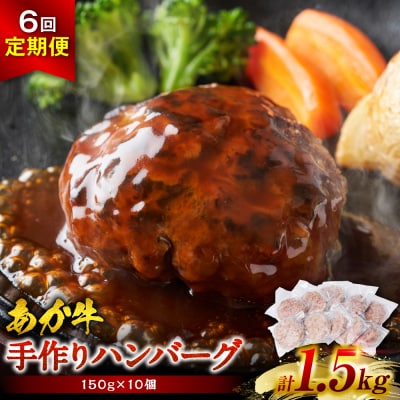 【定期便6回】肥後のあか牛 ハンバーグ 150g×10個 おかず 惣菜 洋食 お肉_289-6737
