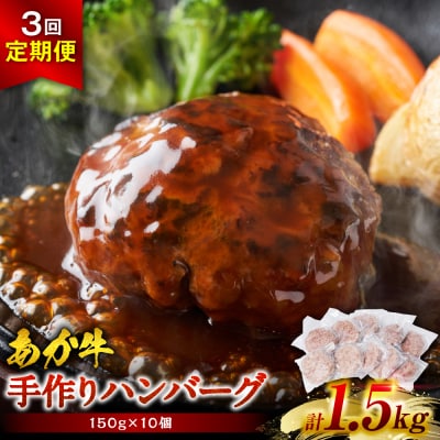 【定期便3回】肥後のあか牛 ハンバーグ 150g×10個 おかず 惣菜 洋食 お肉_289-6738