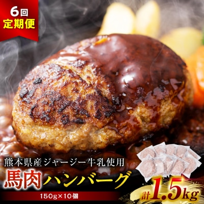 【定期便6回】馬肉ハンバーグ 150g×10個 【熊本県産 ジャージー牛乳使用】_289-6742