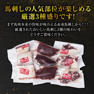 【定期便3回】馬刺し3種盛り 300g (赤身 フタエゴ サガリ 各100g)_289-6745