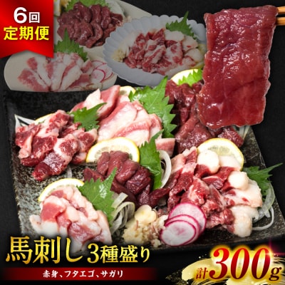 【定期便6回】馬刺し3種盛り 300g (赤身 フタエゴ サガリ 各100g)_289-6746