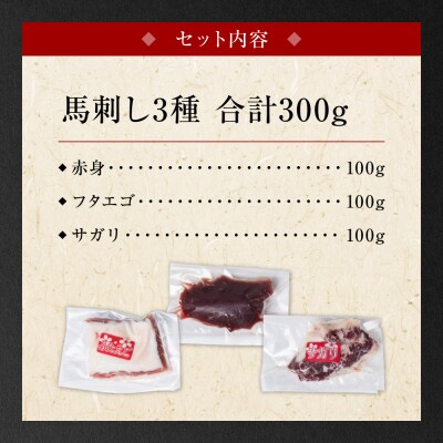 【定期便6回】馬刺し3種盛り 300g (赤身 フタエゴ サガリ 各100g)_289-6746