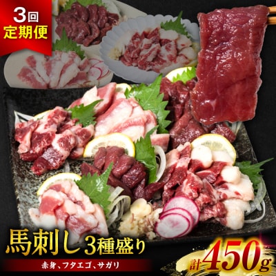 【定期便3回】馬刺し3種 450g (赤身 フタエゴ サガリ 各150g)_289-6748