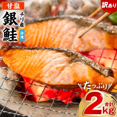 【訳あり】 銀鮭 切り身 合計 2kg_045-6129-B
