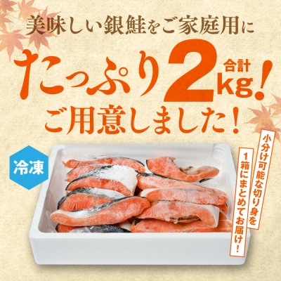 【訳あり】 銀鮭 切り身 合計 2kg_045-6129-B