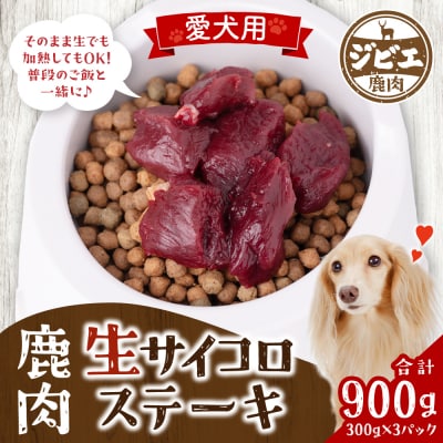わんちゃん用 鹿生サイコロステーキ ジビエ 300g×3 計900g_067-4860-B