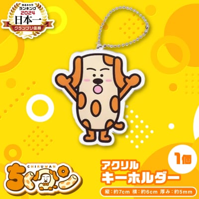 熊本県八代市公認ゆるキャラ「ちくワン」【アクリルキーホルダー(ちくワン)】_260-6445