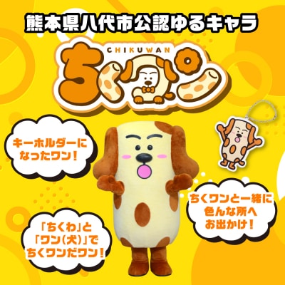 熊本県八代市公認ゆるキャラ「ちくワン」【アクリルキーホルダー(ちくワン)】_260-6445