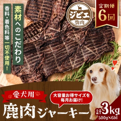 【定期便6回】 【ペット家ヨシナガ】 鹿肉 ジャーキー  500g×6回_067-4304-A