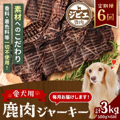 【定期便6回】 【ペット家ヨシナガ】 鹿肉 ジャーキー  500g×6回_067-4304-A