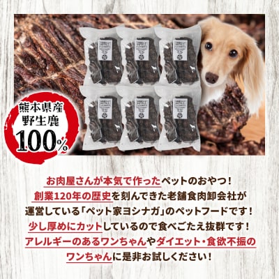 【定期便6回】 【ペット家ヨシナガ】 鹿肉 ジャーキー  500g×6回_067-4304-A