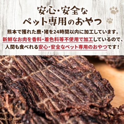 【定期便6回】 【ペット家ヨシナガ】 鹿肉 ジャーキー  500g×6回_067-4304-A
