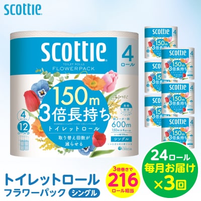 【毎月定期便】トイレットペーパー24ロール シングル 3倍長持ち スコッティ全3回_186-6441