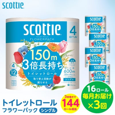 【毎月定期便】トイレットペーパー16ロール シングル 3倍長持ちスコッティ 全3回_186-6440