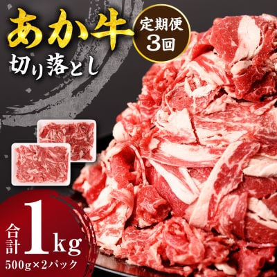 【定期便3回】 あか牛 切り落とし 1kg 500g×2パック_212-5150-A