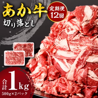 【定期便12回】 あか牛 切り落とし 1kg 500g×2パック_212-5152-A