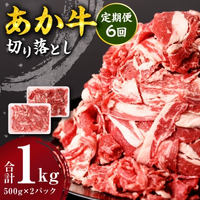 【定期便6回】 あか牛 切り落とし 1kg 500g×2パック_212-5151-A