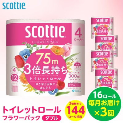 【毎月定期便】 トイレットペーパー ダブル 16ロール 日用品 スコッティ 全3回_186-6443