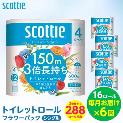 定期便6回・毎月お届け スコッティトイレットロールシングル16ロール合計96ロール_186-6659