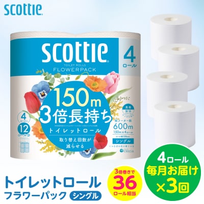 【毎月定期便】トイレットペーパー4ロール シングル 3倍長持ち スコッティ 全3回_186-6715