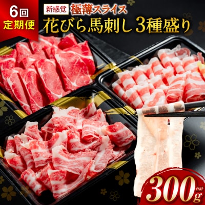 【桜屋】定期便6回 新感覚! 極薄スライス 「花びら馬刺し」 3種盛り300g_204-6462