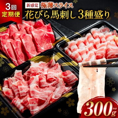 【桜屋】定期便3回 新感覚! 極薄スライス 「花びら馬刺し」 3種盛り300g_204-6461