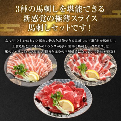 【桜屋】定期便3回 新感覚! 極薄スライス 「花びら馬刺し」 3種盛り300g_204-6461