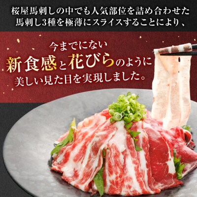 【桜屋】定期便3回 新感覚! 極薄スライス 「花びら馬刺し」 3種盛り300g_204-6461