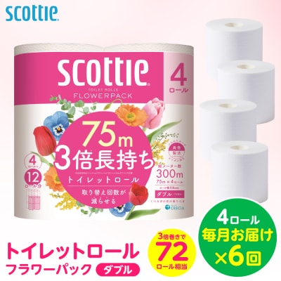 【毎月定期便】 トイレットペーパー ダブル 4ロール スコッティ 全6回_186-6718