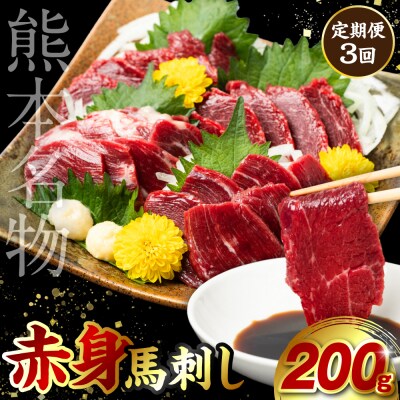 定期便3回 赤身 馬刺し 200g 馬さし お肉 馬肉 刺身_212-5025
