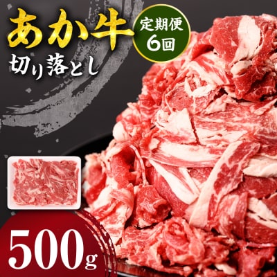 【定期便6回】 あか牛 切り落とし 500g_212-5147