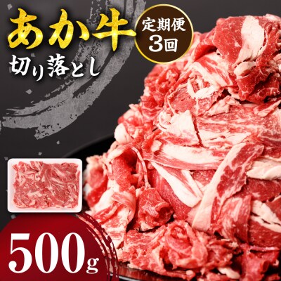 【定期便3回】 あか牛 切り落とし 500g_212-5146