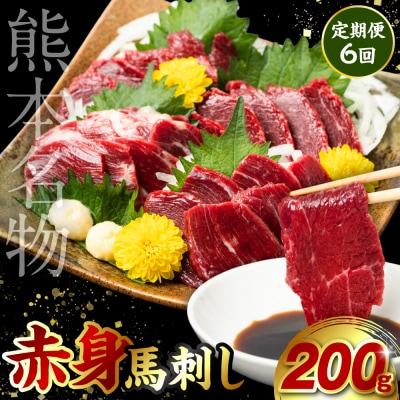 定期便6回 赤身 馬刺し 200g 馬さし お肉 馬肉 刺身_212-5026