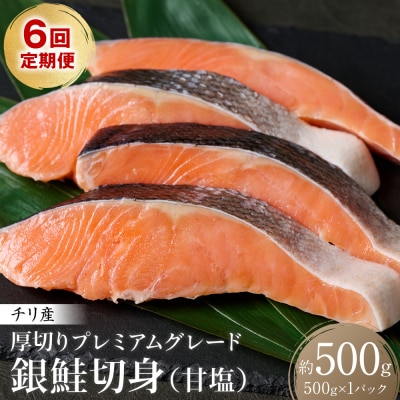 【定期便6回】 厚切り プレミアムグレード 銀鮭 切身  (甘塩) 500g_257-6529-A