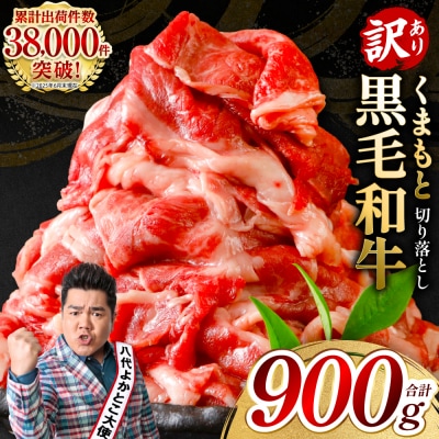 【訳あり】くまもと黒毛和牛 切り落とし 900g(300g×3)黒毛和牛_067-6065-A