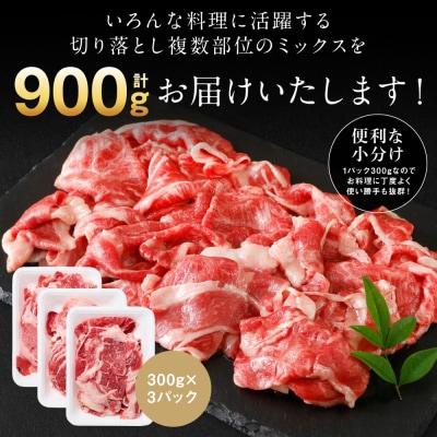 【訳あり】くまもと黒毛和牛 切り落とし 900g(300g×3)黒毛和牛_067-6065-A