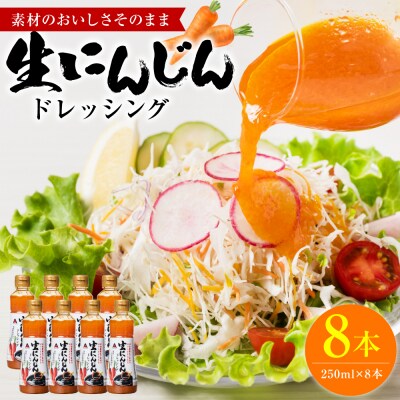 生にんじんドレッシング(250ml×8本) ドレッシング 黒酢_186-6371