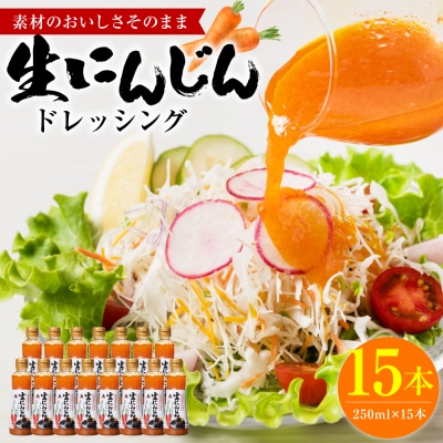 生にんじんドレッシング(250ml×15本) ドレッシング 黒酢_186-6372
