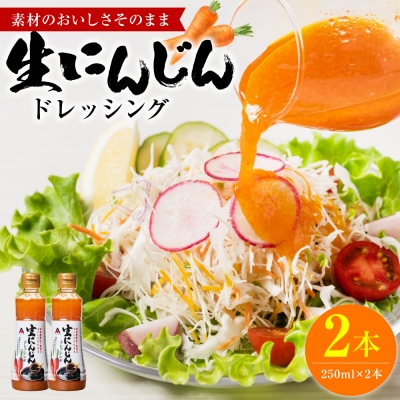 生にんじんドレッシング(250ml×2本) ドレッシング 黒酢_186-6374