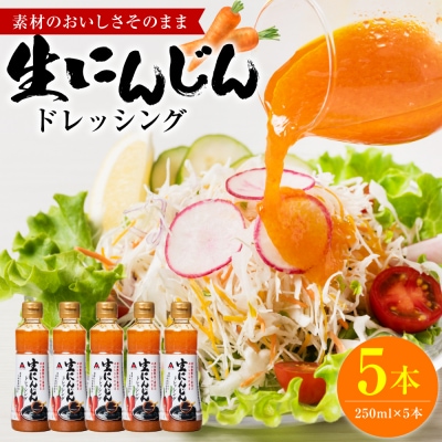 生にんじんドレッシング(250ml×5本) ドレッシング 黒酢_186-6375