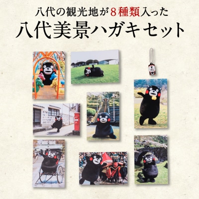 八代美景 ハガキセット_030-4064-A