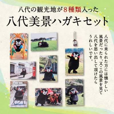 八代美景 ハガキセット_030-4064-A