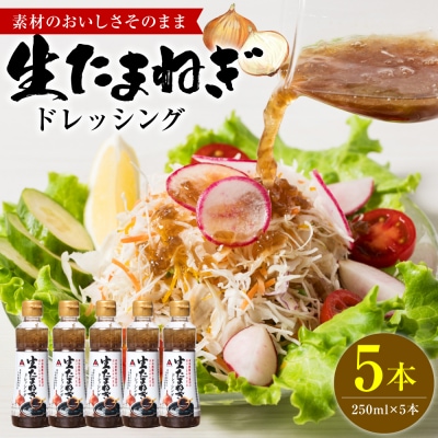生たまねぎドレッシング(250ml×5本) ドレッシング 黒酢_186-6378
